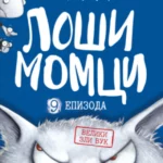 Loši momci 9 – Veliki zli vuk