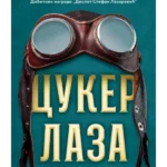 Cuker Laza