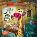 Zbrka sa žirafom Žiži