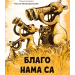 Blago nama sa životinjama