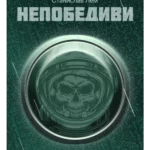 Nepobedivi