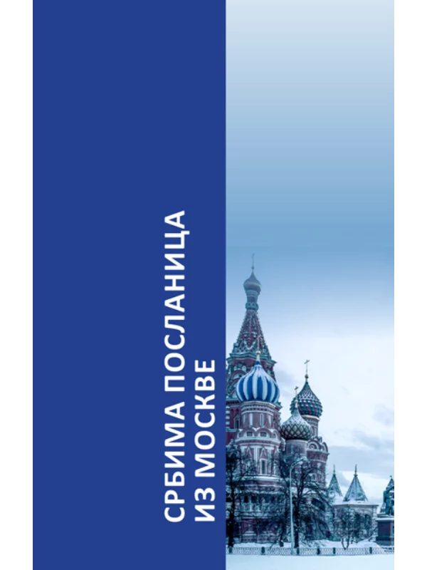 Srbima poslanica iz Moskve 1