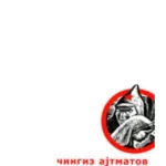 Prvi učitelj; Zbogom, Guljsari!