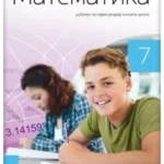 Matematika 7 - udžbenik