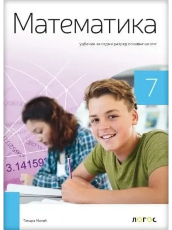 Matematika 7 - udžbenik - Image 1