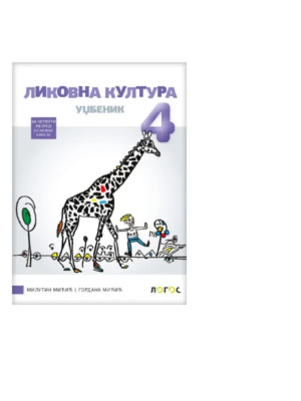 Likovna kultura 4 - udžbenik - Image 1