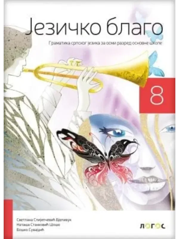 Srpski jezik 8 - gramatika JEZIČKO BLAGO - Image 1