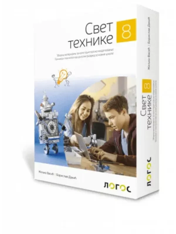 Tehnika i tehnologija 8 - zbirka materijala za konstruktorsko modelovanje SVET TEHNIKE - Image 1