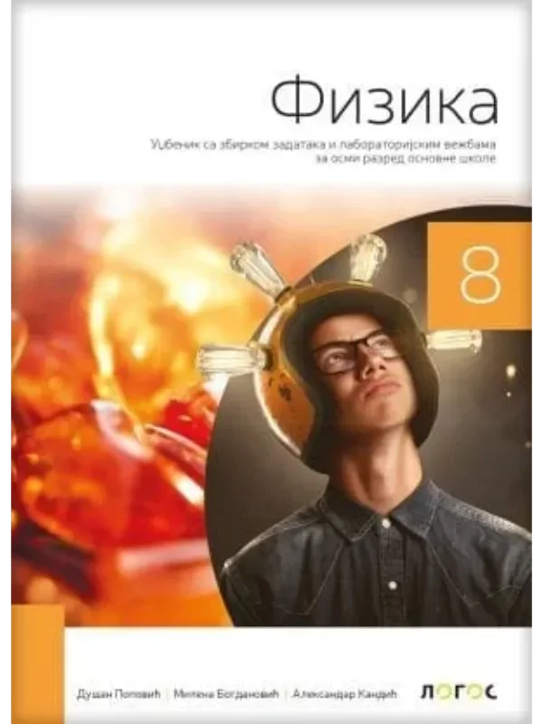 Fizika 8 - udžbenik 1