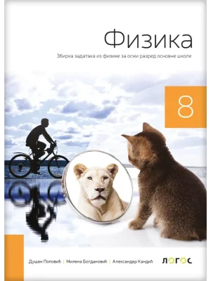 Fizika 8 - zbirka zadataka