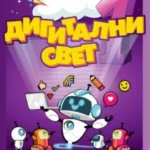 Digitalni svet 1 - udžbenik