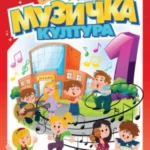 Muzička kultura 1 -udžbenik