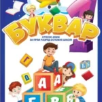 Bukvar - srpski jezik za 1. razred