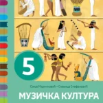 Muzička kultura 5 - udžbenik