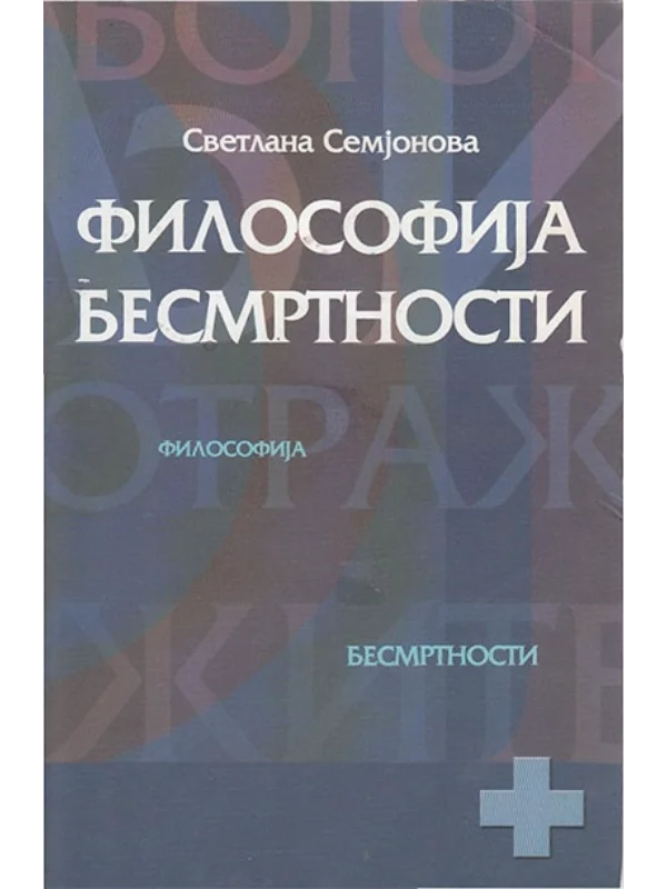 Filosofija besmrtnosti - Image 1