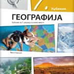 Geografija 7 - udžbenik