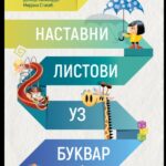 Nastavni listovi uz Bukvar – NOVO 2023