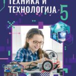 Tehnika i tehnologija 5 – udžbenik NOVO 2023