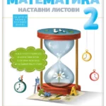 Matematika 2 - nastavni listovi