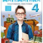 Matematika 4 - nastavni listovi