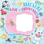 Zaleđene BOJE i SUPROTNOSTI