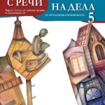 Srpski jezik 5 radna sveska – S reči na dela