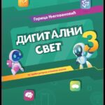Digitalni svet 3