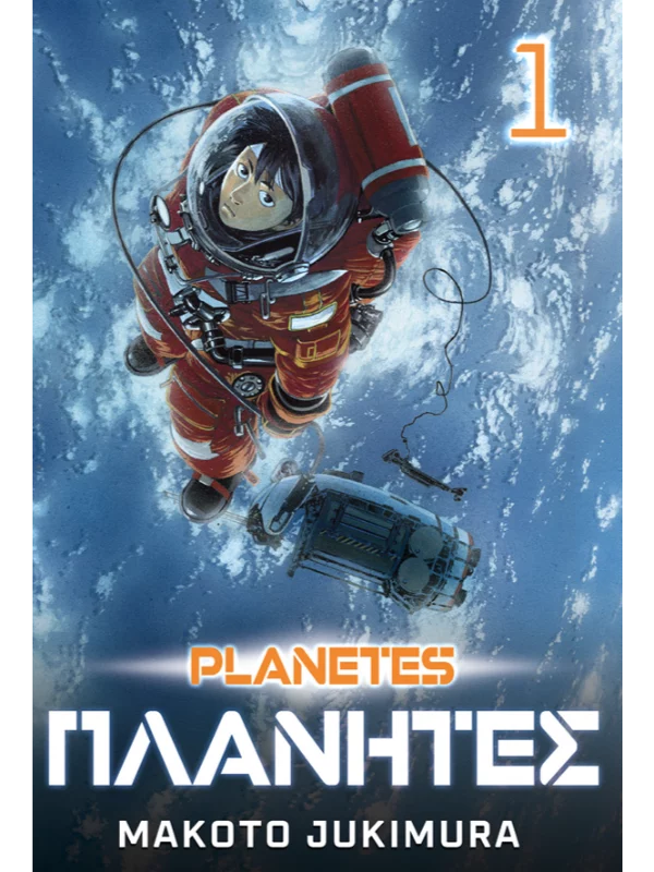 Planetes 1 - Image 1