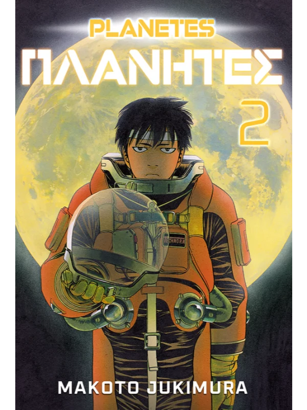 Planetes 2 MANGA 29 (9788630002014) - Image 1