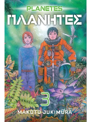 Planetes 3 MANGA 35 (9788630002144)