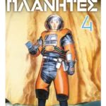 Planetes 4 MANGA 41 (9788630002274)
