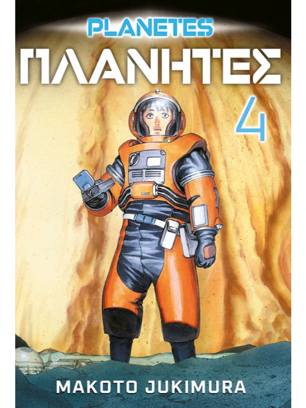 Planetes 4 MANGA 41 (9788630002274) - Image 1