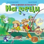 Ana i Filip istražuju: na reci