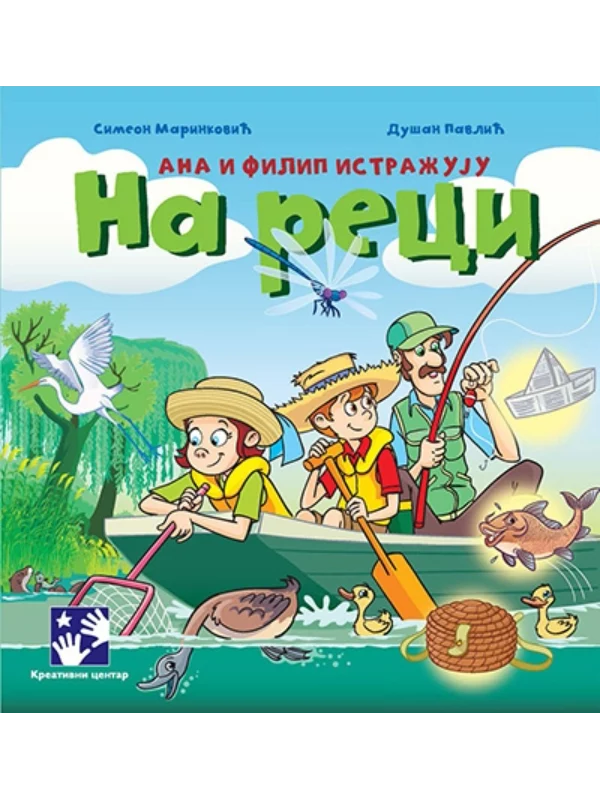 Ana i Filip istražuju: na reci - Image 1