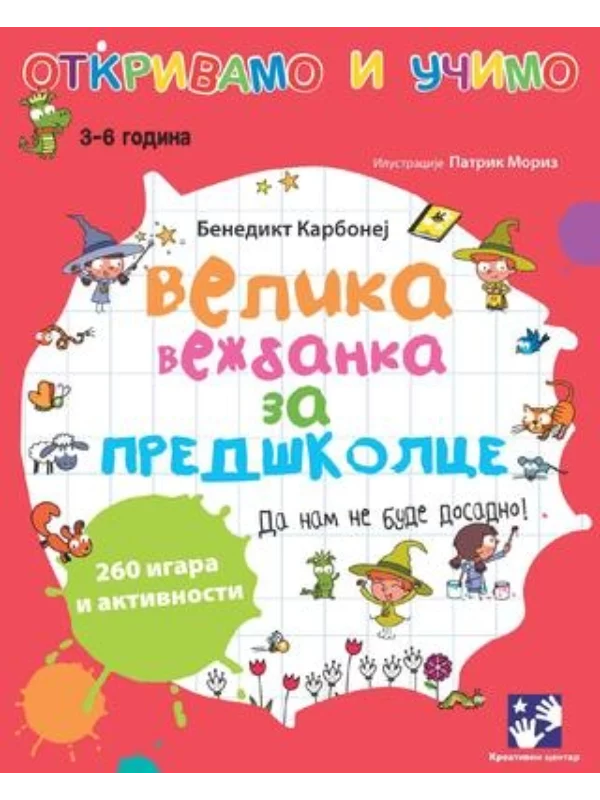 Velika vežbanka za predškolce - Image 1