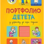 Portfolio deteta u uzrastu do tri godine