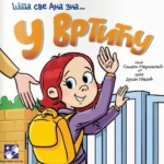U vrtiću - Šta sve Ana zna