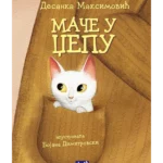 Mače u džepu
