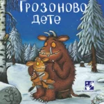 Grozonovo dete