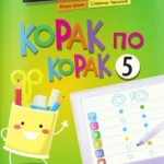 Korak po korak 5
