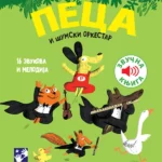 Peca i šumski orkestar