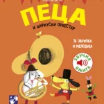 Peca i cirkuski orkestar