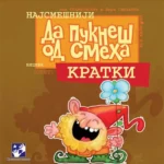 Najsmešniji vicevi: Kratki