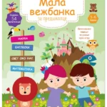 Mala vežbanka za predškolce 5-6 godina