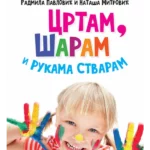 Crtam, šaram i rukama stvaram