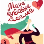 Male ljubavne pesme