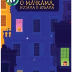 O mačkama, notama i bubama