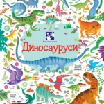 Dinosaurusi, knjiga i slagalica