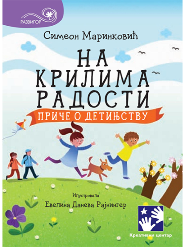 9788652905485 Na krilima radosti - Slika 1