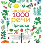 Larousse: 1000 reči - priroda
